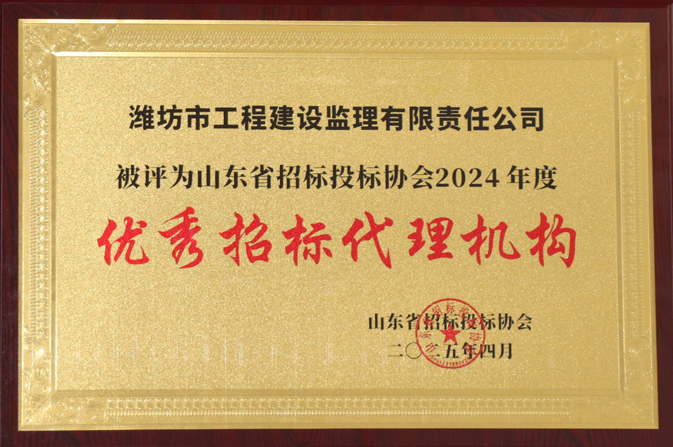 山東省招投標協(xié)會2024年度優(yōu)秀招標代理機構(gòu)(2025.04).JPG 山東省招投標協(xié)會2024年度優(yōu)秀招標代理機構(gòu)(2025.04).JPG